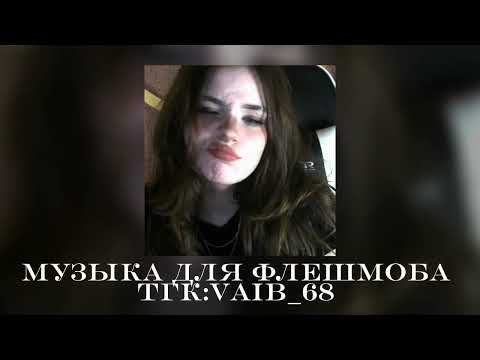 Видео: 🌸💣музыка для флешмоба 🌸|| 2025 год