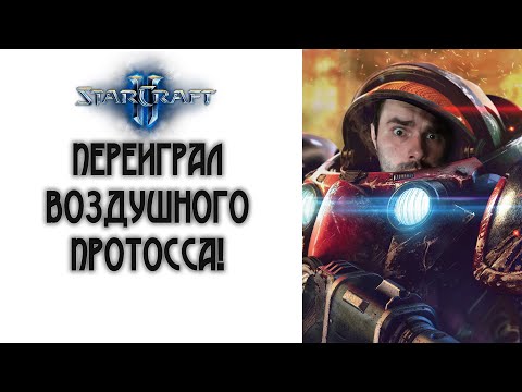 Видео: StarCraft 2: Переиграл скайтосса!