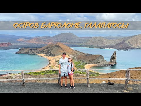 Видео: Остров Бартоломе. Галапагосские острова. Самая дорогая экскурсия