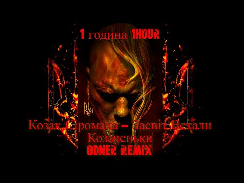 Видео: Козак Сіромаха - Засвіт Встали Козаченьки (Odner Remix)1 година 1hour