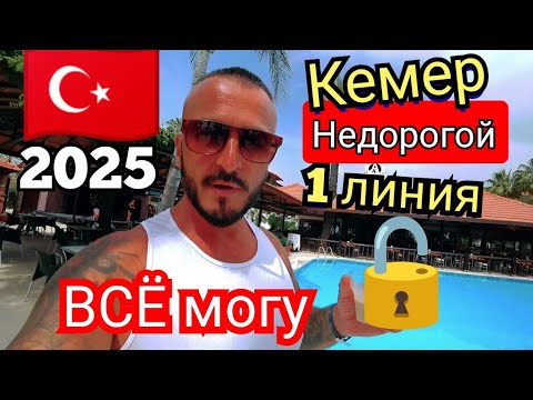Видео: Турция 🇹🇷 Кемер Первая линия Marvida Hotel Akman Park 4 Чамьюва сервис пляж питание территория