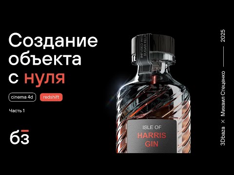 Видео: Cinema 4D + Redshift: ПОЛНЫЙ ГАЙД по 3D моделированию и текстурам с нуля 🎥🔥 Часть 1