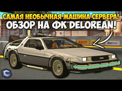 Видео: САМАЯ НЕОБЫЧНАЯ МАШИНА НА СЕРВЕРЕ — DELOREAN DMC-12! ФУЛЛ КРАСНЫЙ ТЕСТ, ОНА ЛЕТАЕТ? — CCDPlanet
