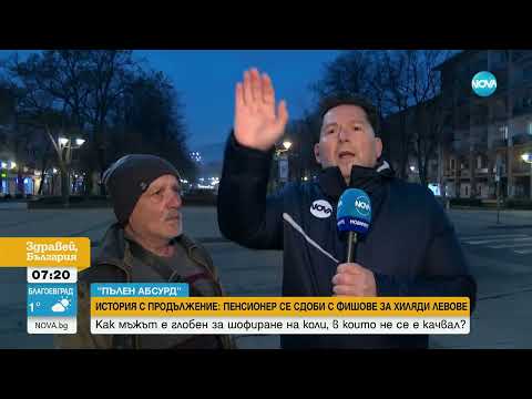 Видео: Отмениха няколко фиша на пенсионера, сдобил се с глоби за шофиране на коли, в които не се е качвал