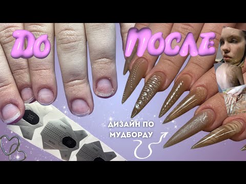 Видео: наращивание СТИЛЕТОВ на НИЖНИЕ формы 😍 сложный исходник | дизайн по мудборду