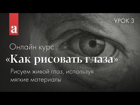 Видео: Как рисовать глаза | урок 3