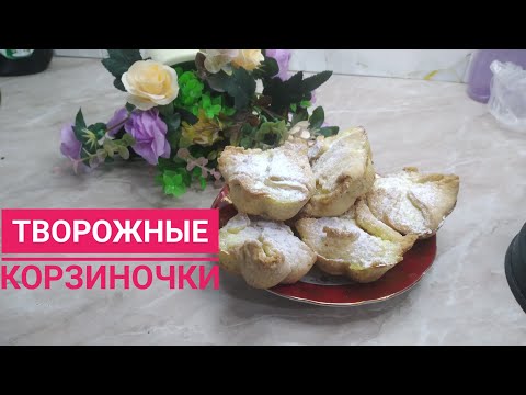 Видео: Керемет дәмді болып шығатын 💯 Ірімшікті корзиналар😋👍🔥#қазақшарецепт #balqaimaq #food