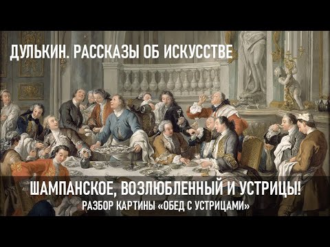 Видео: Шампанское, Возлюбленный, рококо и устрицы!