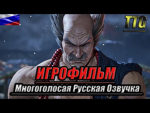 Видео: ✪Tekken 8 Эхо Воспоминаний [2k 60FPS]➤ПОЛНЫЙ ФИЛЬМ \ ИГРОФИЛЬМ [Многоголосая Русская Озвучка]