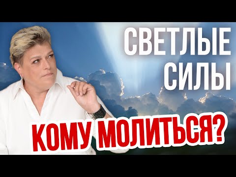 Видео: Кто такие Светлые Силы? Кому молиться?