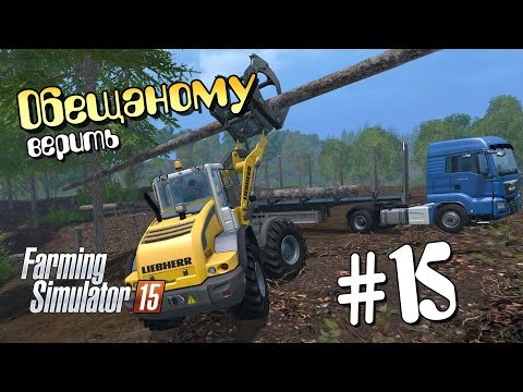 Видео: Обещаному верить - 15 Farming Simulator 15