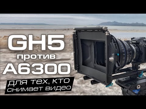 Видео: Panasonic Lumix GH5 vs Sony A6300/A6500 - тест и сравнение видео