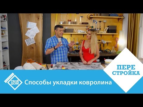 Видео: Способы укладки ковролина