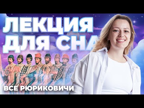 Видео: Все Рюриковичи: Лекция для сна I Разбор личностей | История ОГЭ | Умскул