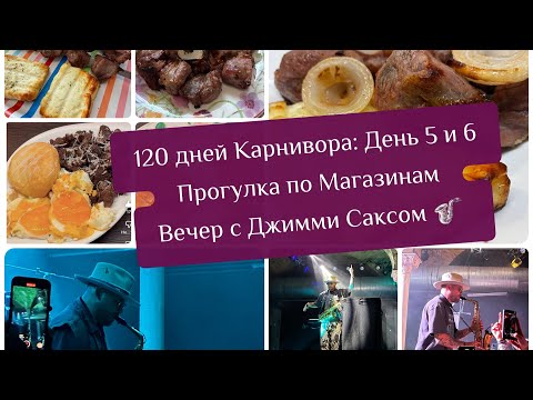 Видео: 120 Дней Карневора: День 5 и 6 / Прогулка по Магазинам / Вечер с Джимми Саксом 🎷 