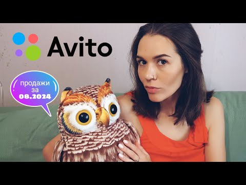 Видео: Продажи на Авито за август 2024 ಠ_ಠ Сколько я заработала за август месяц q(❂‿❂)p