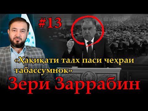 Видео: Барномаи таҳлилии “Зери Заррабин” | №13 | 13.09.2025