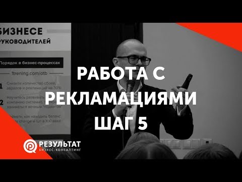 Видео: Работа с рекламациями: Шаг 5 - Скрипт ответа на рекламацию. Как реагировать на рекламацию