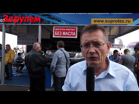 Видео: СУПРОТЕК (ATOMIUM) для ДВИГАТЕЛЯ отзывы от ЖУРНАЛа "ЗА РУЛЕМ" / ПРИСАДКИ В НОВУЮ ВАЗ 2105