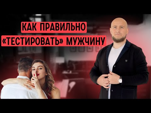 Видео: ОПРЕДЕЛИ сразу, что с мужчиной можно строить длительные отношения. На что нужно обращать внимание.