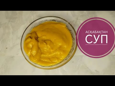 Видео: Асқабақтан суп, Суп из тыква. 
