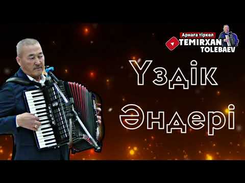 Видео: үздік әндер 1(бір себептермен қайта салынды)#жандыдауыс #сүйіктім #үздікәндер #астана