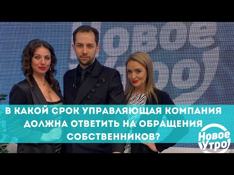 Видео: В какой срок Управляющая компания должна ответить на обращения собственников?