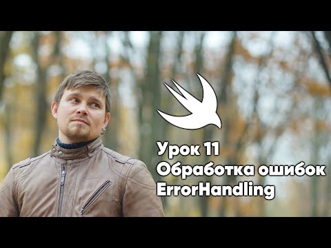 Видео: ООП на Swift. Урок 11: Обработка ошибок - Xcode Swift iOS Apple разработка ПО iPhone iPad Mac iPod