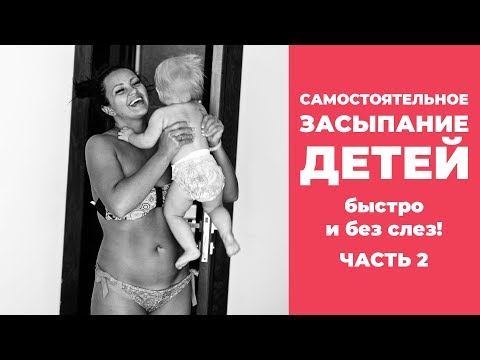 Видео: САМОСТОЯТЕЛЬНОЕ ЗАСЫПАНИЕ детей быстро и без слёз! Часть 2.