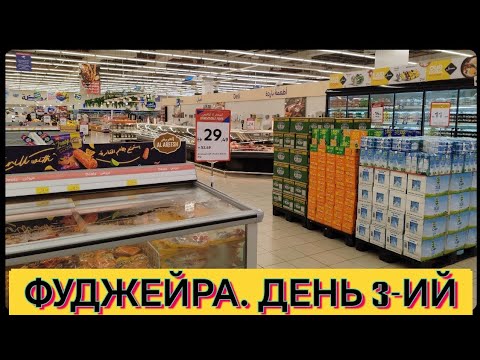 Видео: Пятый день в Эмиратах. Фуджейра | Шоппинг в City Centre | Цены, дубайский шоколад, экзотика фрукты