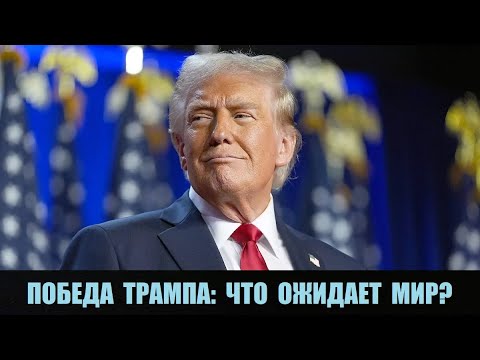 Видео: Победа Трампа: что ожидает мир?