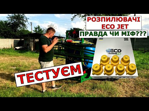 Видео: Розпилювачі ECOjet (екоджет).Зменшення норми виливу.ECOJET Правда чи міф? Модернізація оприскувача.