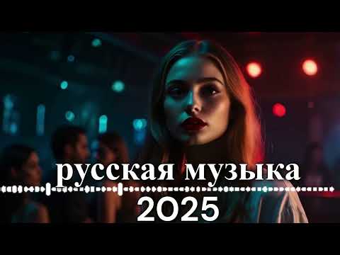 Видео: RUSSIAN MUSIC - КРУТАЯ РУССКАЯ МУЗЫКА В МАШИНУ 2025! - 🔥edm bass boosted🔥