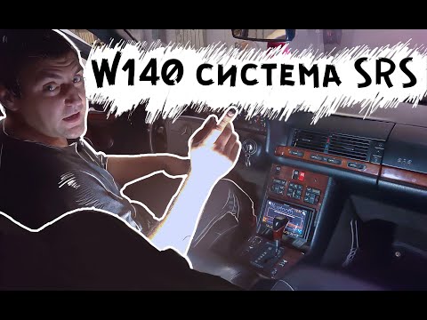 Видео: Mercedes-Benz W140 - Ремонт SRS, диагностика блока