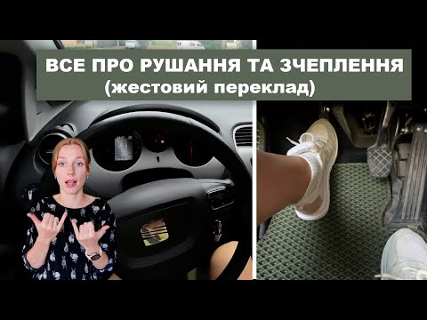 Видео: Все про рушання та зчеплення (жестовий переклад).