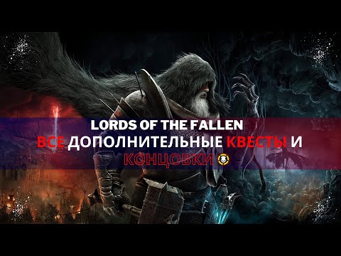 Видео: Все дополнительные квесты и концовки | Lords of the Fallen