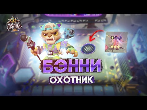 Видео: ТАКТИКА ИГРЫ НА БЭННИ 3 НАВЫК MAGIC CHESS MOBILE LEGENDS