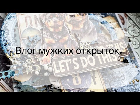 Видео: Делаю мужские открытки.