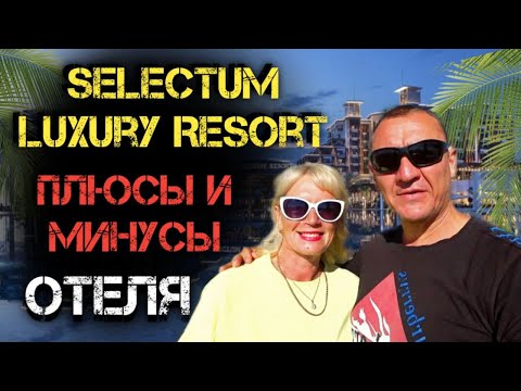 Видео: Selectum Luxury Resort 5* | Турция | отзывы об отеле