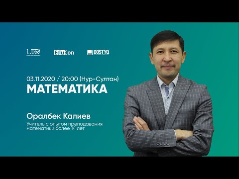 Видео: Математика / Онлайн-урок / ЕНТ