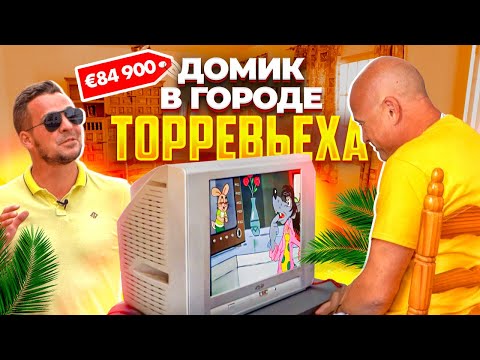 Видео: Домик в городе Торревьеха. Недвижимость в Испании. Диагностика с Ярославом Левашовым