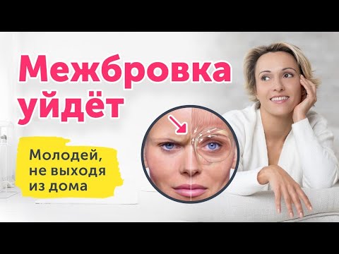 Видео: Как разгладить МЕЖБРОВКУ: домашний комплекс процедур + массаж