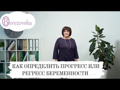 Видео: Как определить прогресс или регресс беременности @DrOlenaB