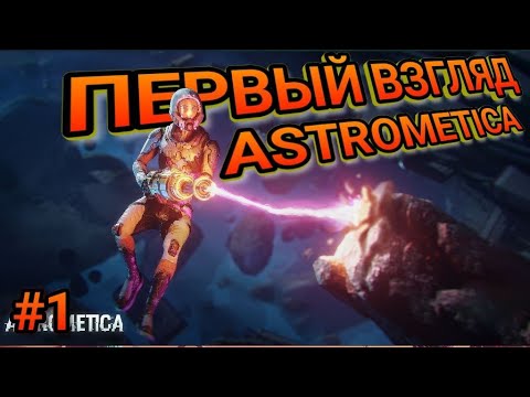 Видео: Обзор ASTROMETICA! ВЫЖИВАНИЕ В ОТКРЫТОМ КОСМОСЕ! Обзор Астрометика! Первый взгляд Астрометика!