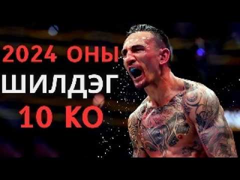Видео: 2024 оны шилдэг 10 UFC KNOCKOUT