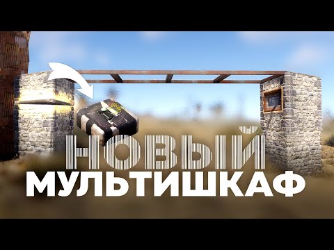 Видео: Новая эпоха мультишкафов – гайд [Rust/Раст]