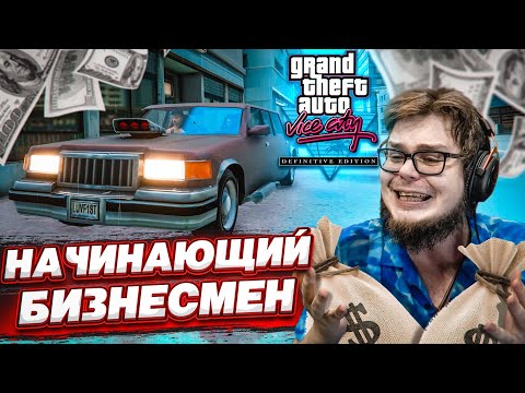 Видео: НАЧИНАЮЩИЙ БИЗНЕСМЕН! (ПРОХОЖДЕНИЕ GTA Vice City DEFINITIVE EDITION #9)