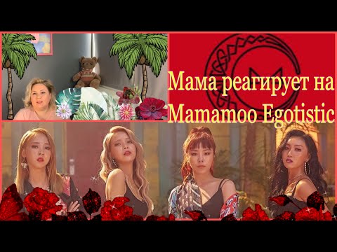 Видео: Мама реагирует на К-рор Mamamoo Egotistic #kpop #mamamoo #egotistic #bts #реакция #ладажрица