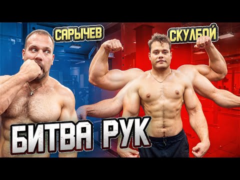 Видео: САРЫЧЕВ vs СКУЛБОЙ! У КОГО СИЛЬНЕЕ РУКИ!??