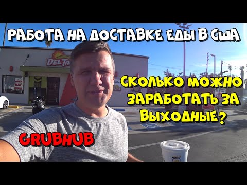 Видео: РАБОТА В WEEKEND НА ДОСТАВКЕ ЕДЫ В США